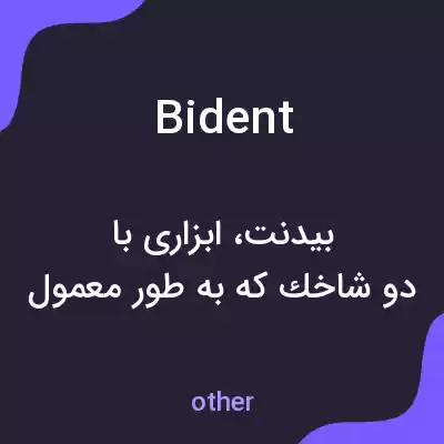 معنی bident به فارسی معنی bident به فارسی