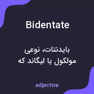 معنی bidentate به فارسی معنی bidentate به فارسی