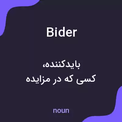 معنی bider به فارسی معنی bider به فارسی