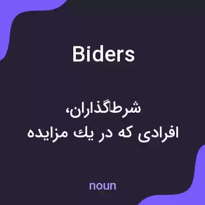 معنی biders به فارسی معنی biders به فارسی