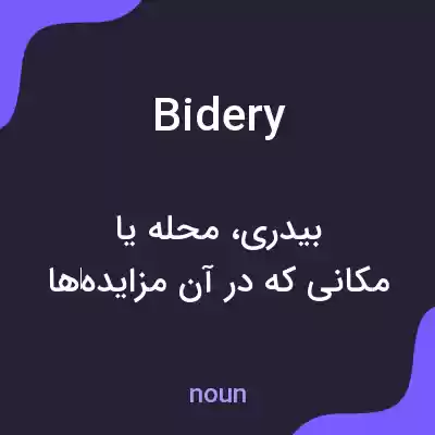 معنی bidery به فارسی معنی bidery به فارسی