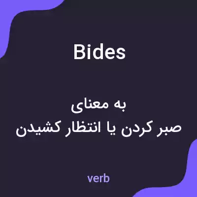 معنی bides به فارسی معنی bides به فارسی