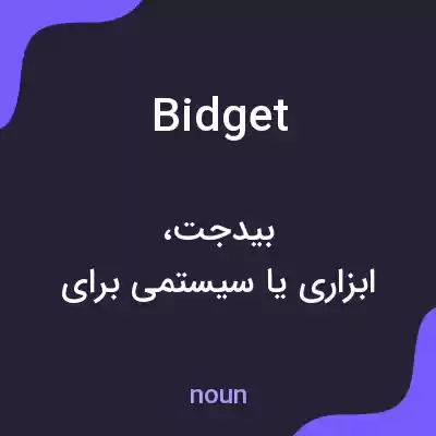 معنی bidget به فارسی معنی bidget به فارسی