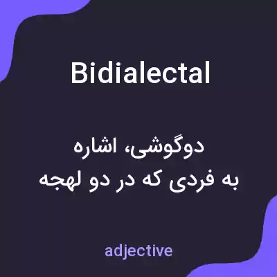معنی bidialectal به فارسی معنی bidialectal به فارسی