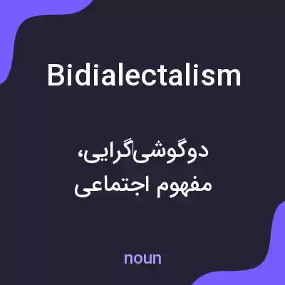 معنی bidialectalism به فارسی معنی bidialectalism به فارسی