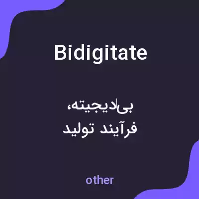 معنی bidigitate به فارسی