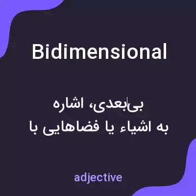 معنی bidimensional به فارسی معنی bidimensional به فارسی