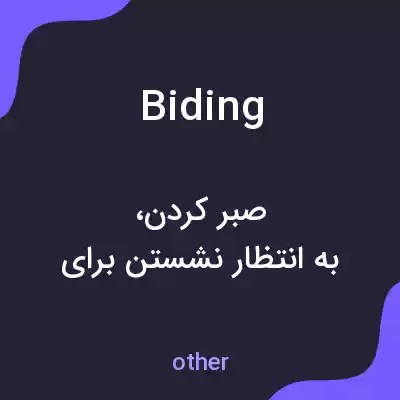 معنی biding به فارسی معنی biding به فارسی