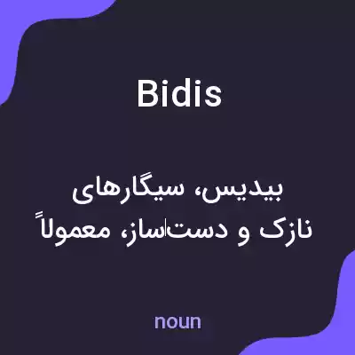 معنی bidis به فارسی معنی bidis به فارسی