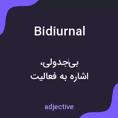 معنی bidiurnal به فارسی معنی bidiurnal به فارسی