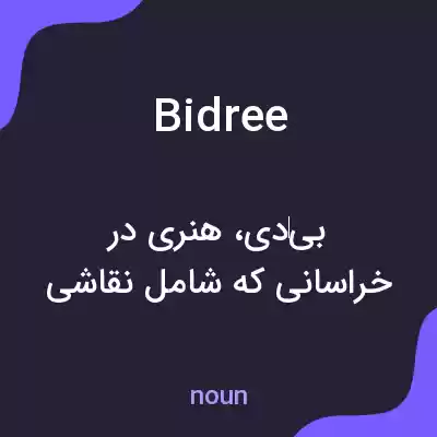 معنی bidree به فارسی معنی bidree به فارسی