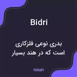 معنی bidri به فارسی معنی bidri به فارسی