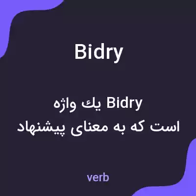 معنی bidry به فارسی معنی bidry به فارسی