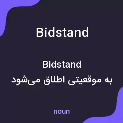 معنی bidstand به فارسی معنی bidstand به فارسی