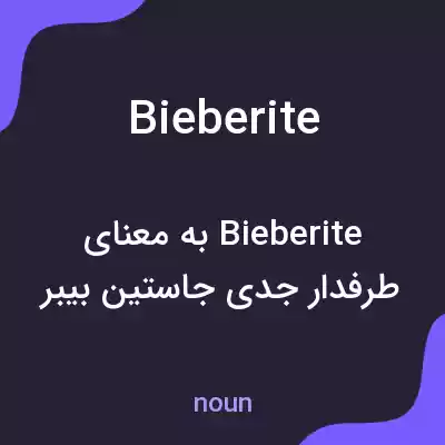 معنی bieberite به فارسی معنی bieberite به فارسی