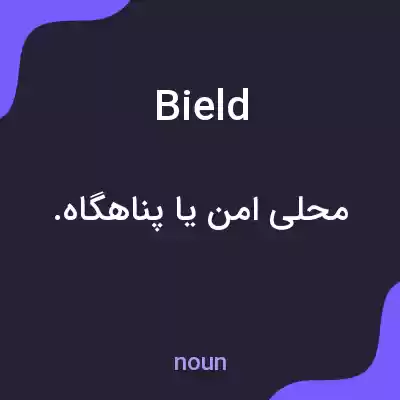 معنی bield به فارسی معنی bield به فارسی