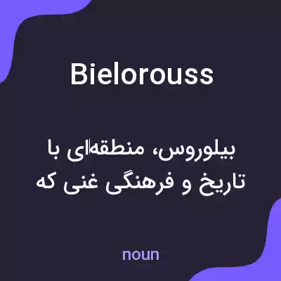 معنی bielorouss به فارسی معنی bielorouss به فارسی