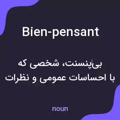معنی bien-pensant به فارسی معنی bien-pensant به فارسی