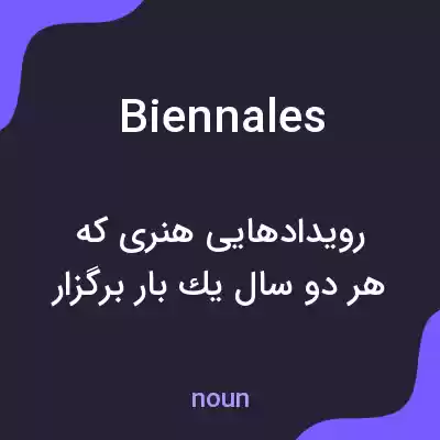 معنی biennales به فارسی