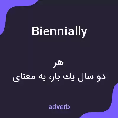 معنی biennially به فارسی معنی biennially به فارسی