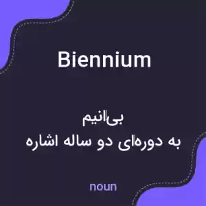 معنی biennium به فارسی معنی biennium به فارسی