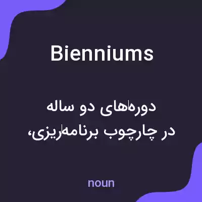 معنی bienniums به فارسی معنی bienniums به فارسی