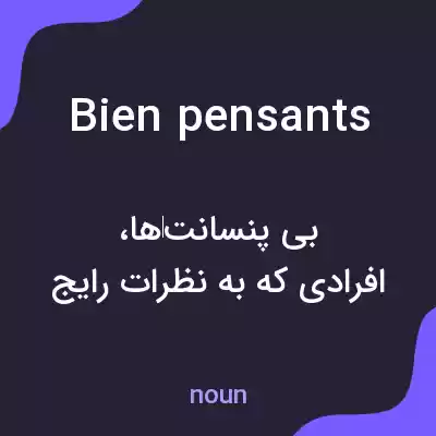 معنی bien pensants به فارسی معنی bien pensants به فارسی