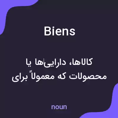معنی biens به فارسی معنی biens به فارسی