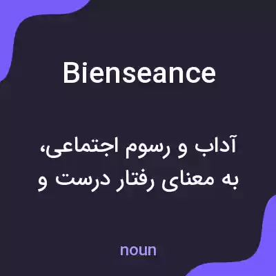 معنی bienseance به فارسی معنی bienseance به فارسی