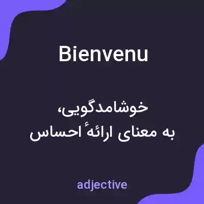 معنی bienvenu به فارسی معنی bienvenu به فارسی