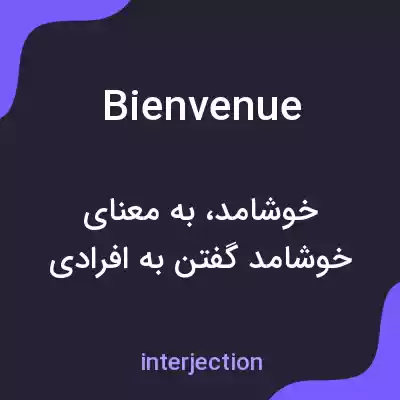 معنی bienvenue به فارسی معنی bienvenue به فارسی