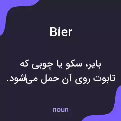 معنی bier به فارسی معنی bier به فارسی