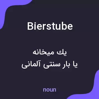 معنی bierstube به فارسی معنی bierstube به فارسی