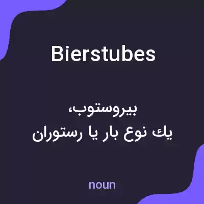 معنی bierstubes به فارسی معنی bierstubes به فارسی