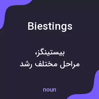 معنی biestings به فارسی معنی biestings به فارسی