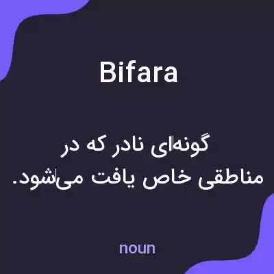معنی bifara به فارسی معنی bifara به فارسی