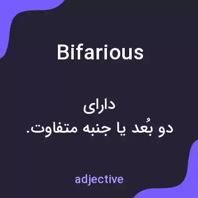 معنی bifarious به فارسی معنی bifarious به فارسی