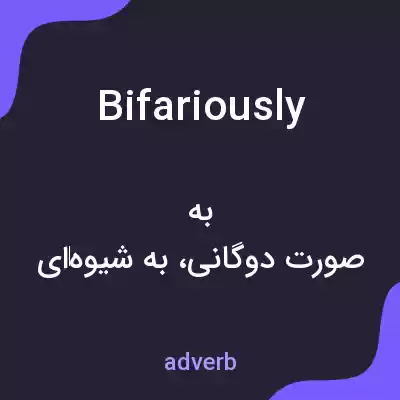 معنی bifariously به فارسی معنی bifariously به فارسی