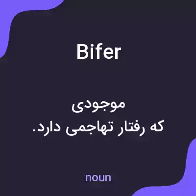 معنی bifer به فارسی معنی bifer به فارسی