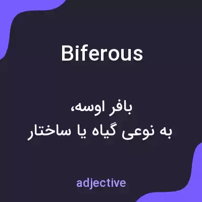 معنی biferous به فارسی معنی biferous به فارسی