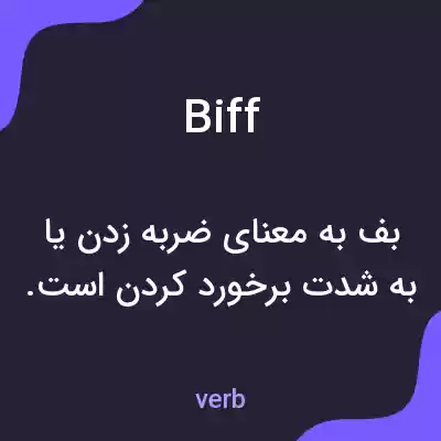 معنی biff به فارسی معنی biff به فارسی