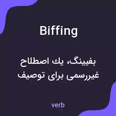 معنی biffing به فارسی معنی biffing به فارسی