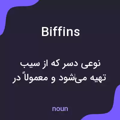 معنی biffins به فارسی معنی biffins به فارسی