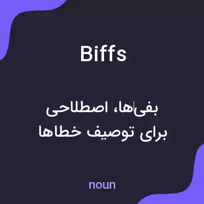 معنی biffs به فارسی معنی biffs به فارسی