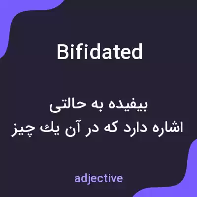 معنی bifidated به فارسی معنی bifidated به فارسی