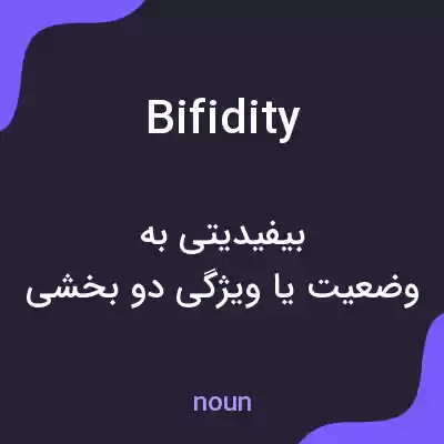 معنی bifidity به فارسی معنی bifidity به فارسی