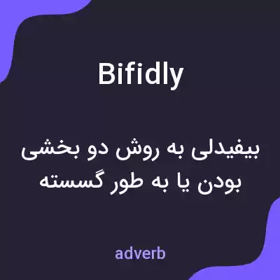 معنی bifidly به فارسی معنی bifidly به فارسی
