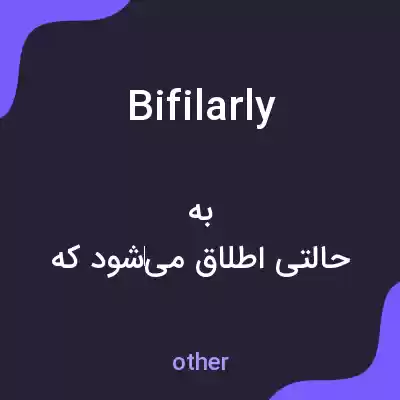 معنی bifilarly به فارسی معنی bifilarly به فارسی