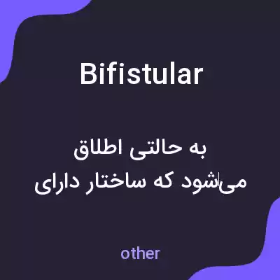 معنی bifistular به فارسی معنی bifistular به فارسی