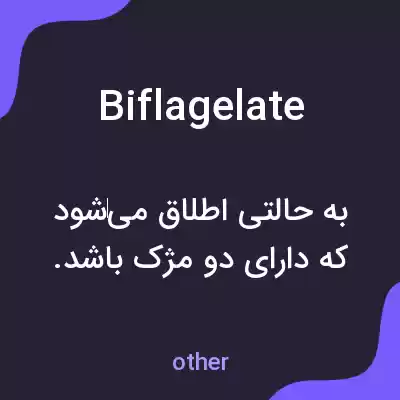 معنی biflagelate به فارسی معنی biflagelate به فارسی
